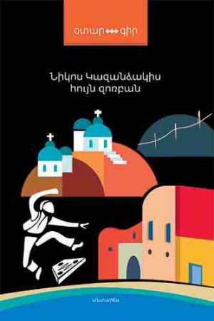 Հույն Զոռբան