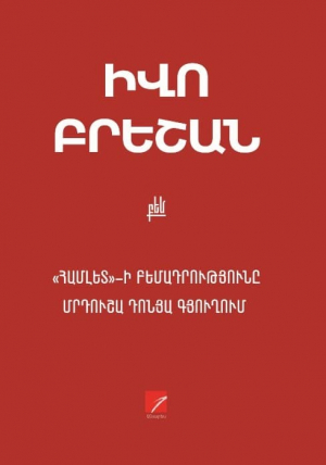 Համլետ բեմադրությունը Մրդուշա Դոնյա գյուղում