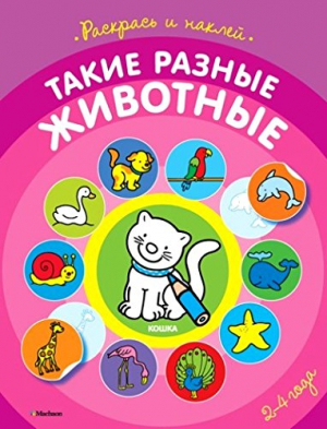 Такие разные животные