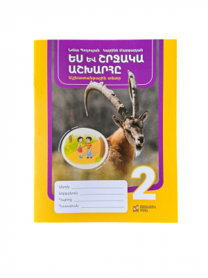 Ես և շրջակա աշխարհը 2․ աշխատանքային տետր