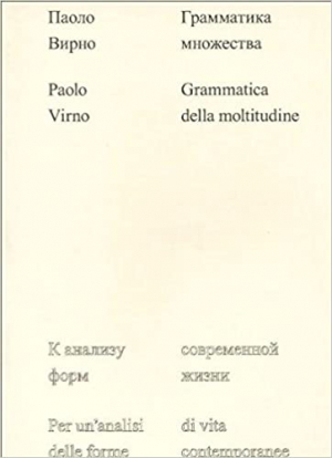 Грамматика множества: к анализу форм современной жизни. Вирно Паоло