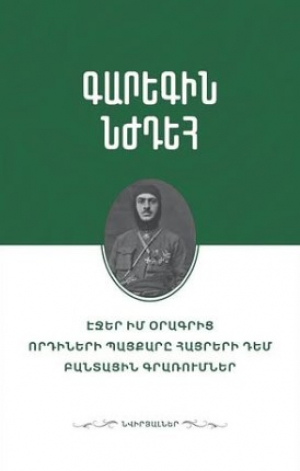 Նվիրյալներ․ Գարեգին Նժդեհ