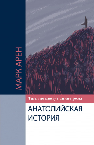 Там, где цветут дикие розы. Анатолийская история