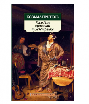 В альбом красивой чужестранке