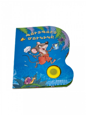 Պույ պույ մուկիկը երգող