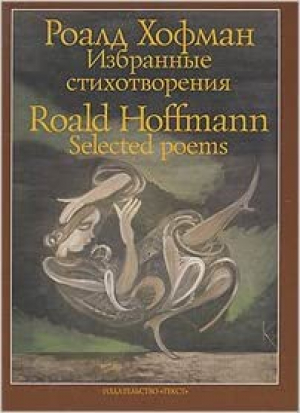 Роалд Хофман. Избранные стихотворения. Selected poems