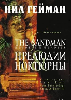 The Sandman. Песочный человек. Книга 1. Прелюдии и ноктюрны