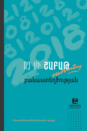 Ոչ մի շաբաթ առանց բանաստեղծության