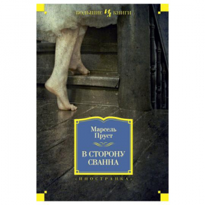 В сторону Сванна