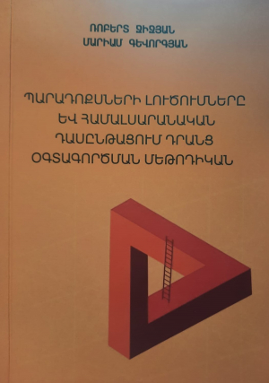 Պարադոքսների լուծումները և համալսարանական դասընթացում դրանց օգտագործման մեթոդիկան