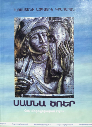 Սասնա Ծռեր: Հայ ժողովրդական էպոս: Մատենագիտություն