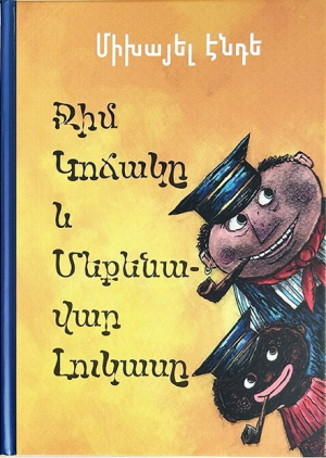 Միխայել Էնդե Ջիմ կոճակը և մեքենավար Լուկասը