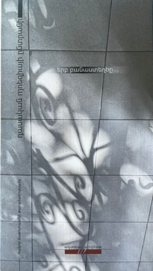 Երբ բանաստեղծը․․․