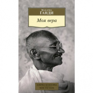 Моя вера