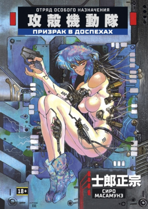 Призрак в доспехах