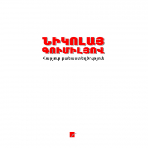 Հարյուր բանաստեղծություն