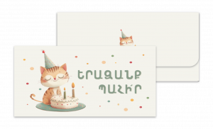 Ծրար․ Երազանք պահի՛ր