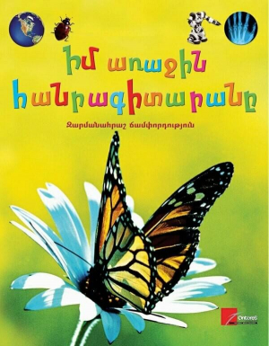 Իմ առաջին հանրագիտարանը. զարմանահրաշ ճամփորդություն