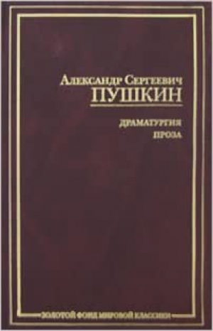 Драматургия. Проза