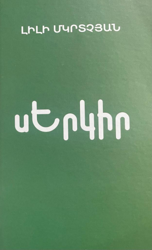 սԵրկիր