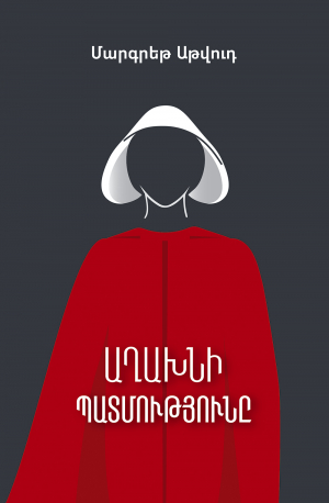 Աղախնի պատմությունը