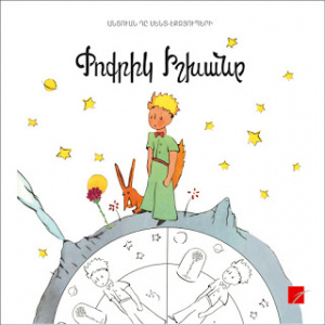 Փոքրիկ իշխանը ներկիր ինքդ