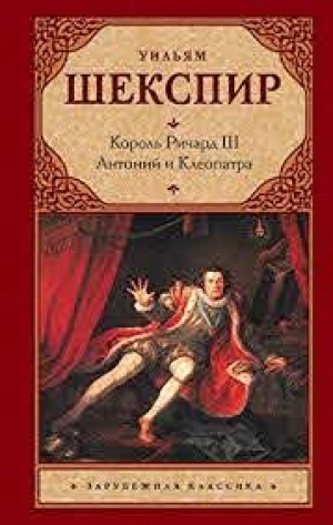 Король Артур 3-ий Антоний и Клеопатра