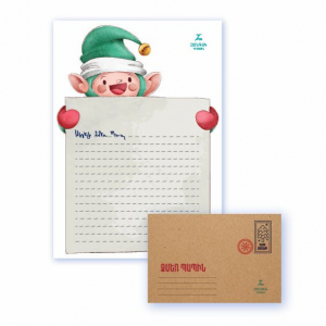 Նամակ Ձմեռ Պապին