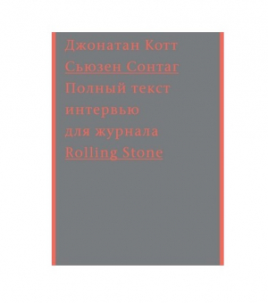 Сьюзен Сонтаг. Полный текст интервью для журнала Rolling Stone