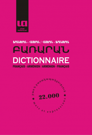 Բառարան Ֆրանսերեն-հայերեն-հայ-ֆրանսերեն 22000բառ