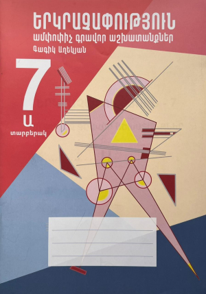 Երկրաչափություն 7․Ամփոփիչ գրավոր աշխատանքներ․Տարբերակ Ա
