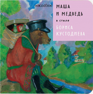 Маша и Медведь в стиле Бориса Кустодиева