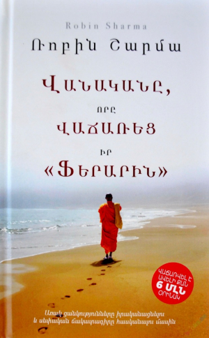 Վանականը, որ վաճառեց իր Ֆերարին