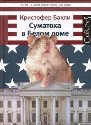 Суматоха в Белом доме