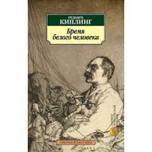 Бремя белого человека
