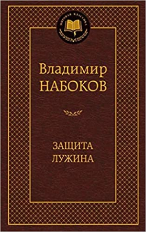 Защита Лужина