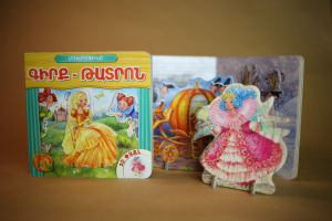 Մոխրոտը գիրք-թատրոն