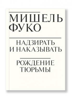 Надзирать и наказывать: Рождение тюрьмы