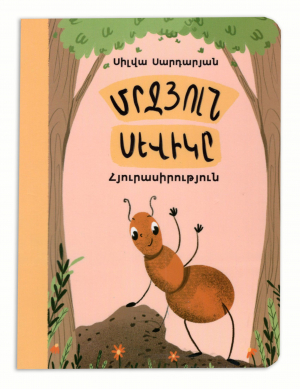 Մրջյուն Սևիկը - Հյուրասիրություն