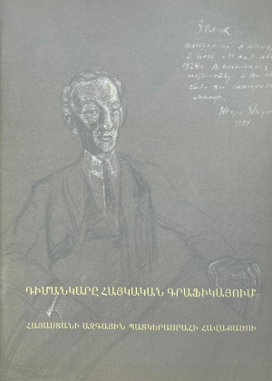 Դիմանկարը հայկական գրաֆիկայում