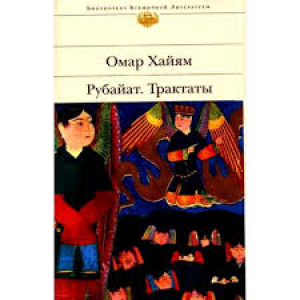 Рубайат. Трактаты