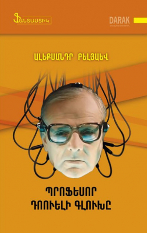 Պրոֆեսոր Դուելի գլուխը