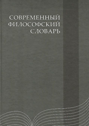 Современный философский словарь