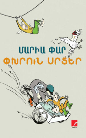 Փխրուն սրտեր. Լենան ու ես Տաշուկ Մաթիլդեում