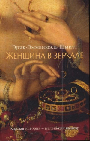 Женщина в зеркале