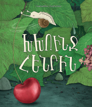 Խխունջ Հենրին