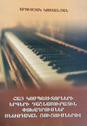 Հայ կոմպոզիտորների երգերի դաշնամուրային փոխադրումներ մեթոդական ցուցումներով