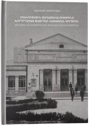 Մշակութային քաղաքականությունը խորհրդահայ թատրոնի կայացման գործում