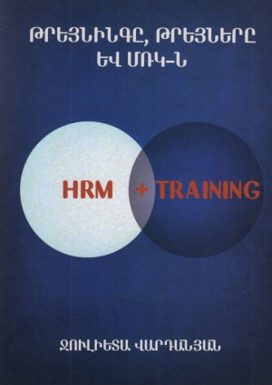 Թրեյնինգը, թրեյները և ՄՌԿ-ն․ HRM+TRAINING