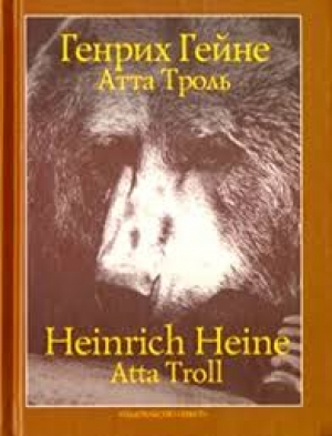 Атта Троль: Сон в летнюю ночь